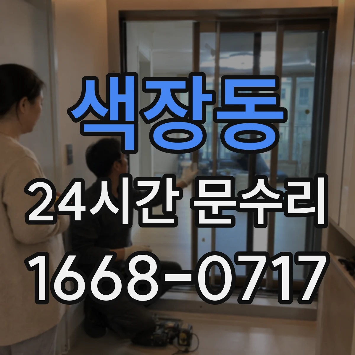 색장동 24시간 문수리