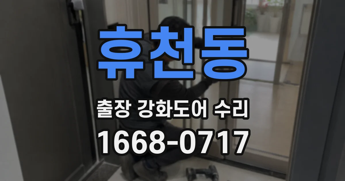 휴천동 출장 강화도어 수리