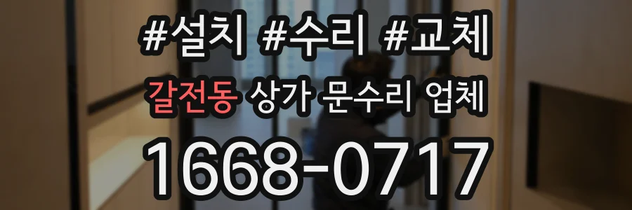갈전동 상가 문수리 업체