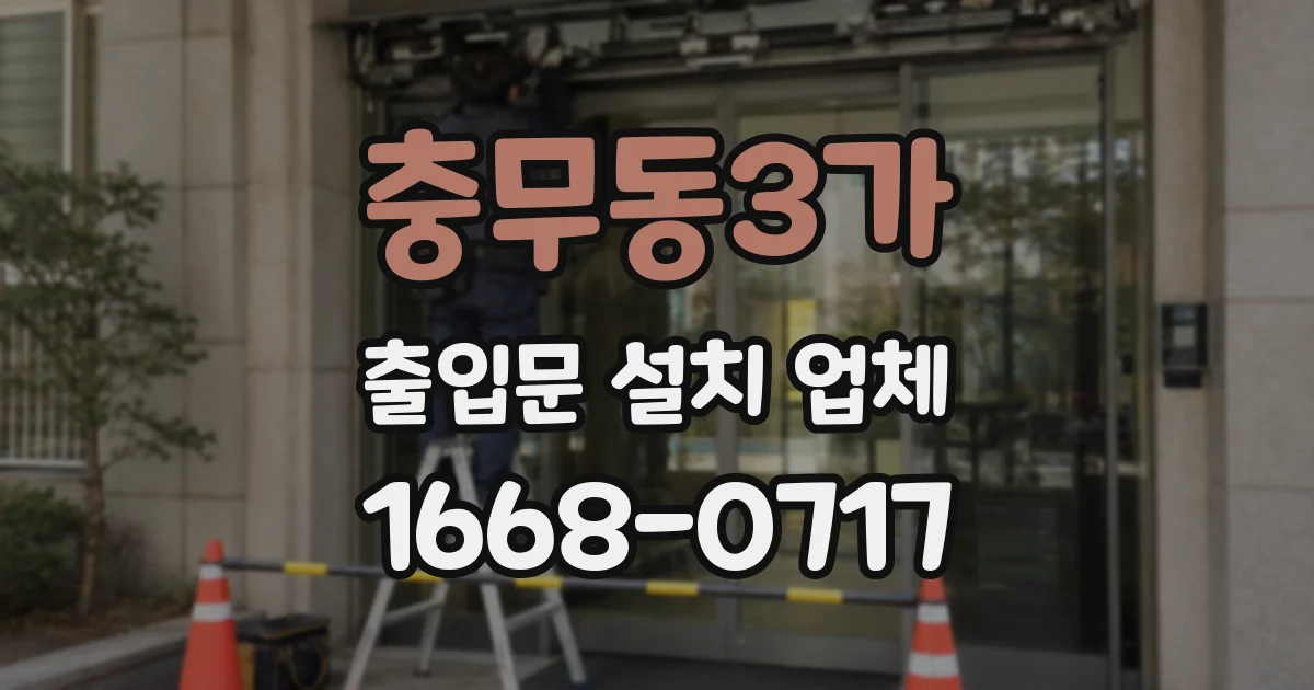 충무동3가 출입문 설치 업체