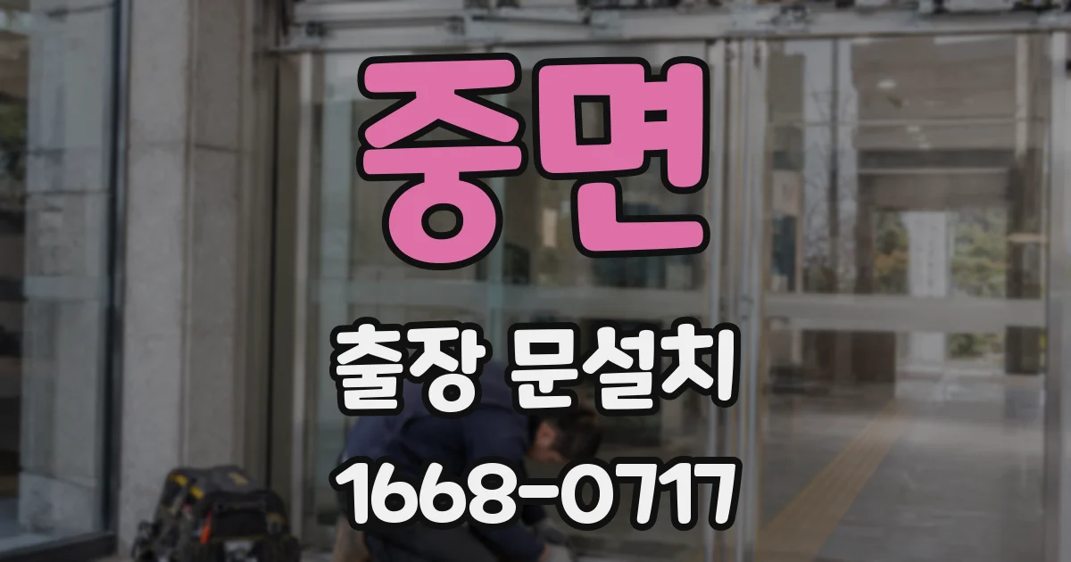 중면 출장 문설치
