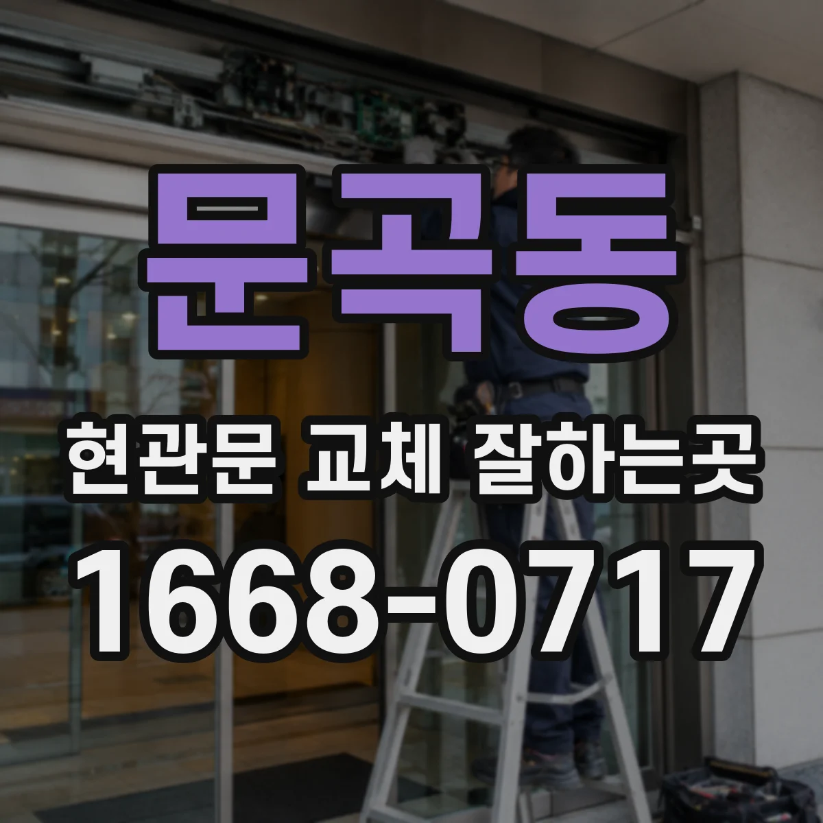 문곡동 현관문 교체 잘하는곳