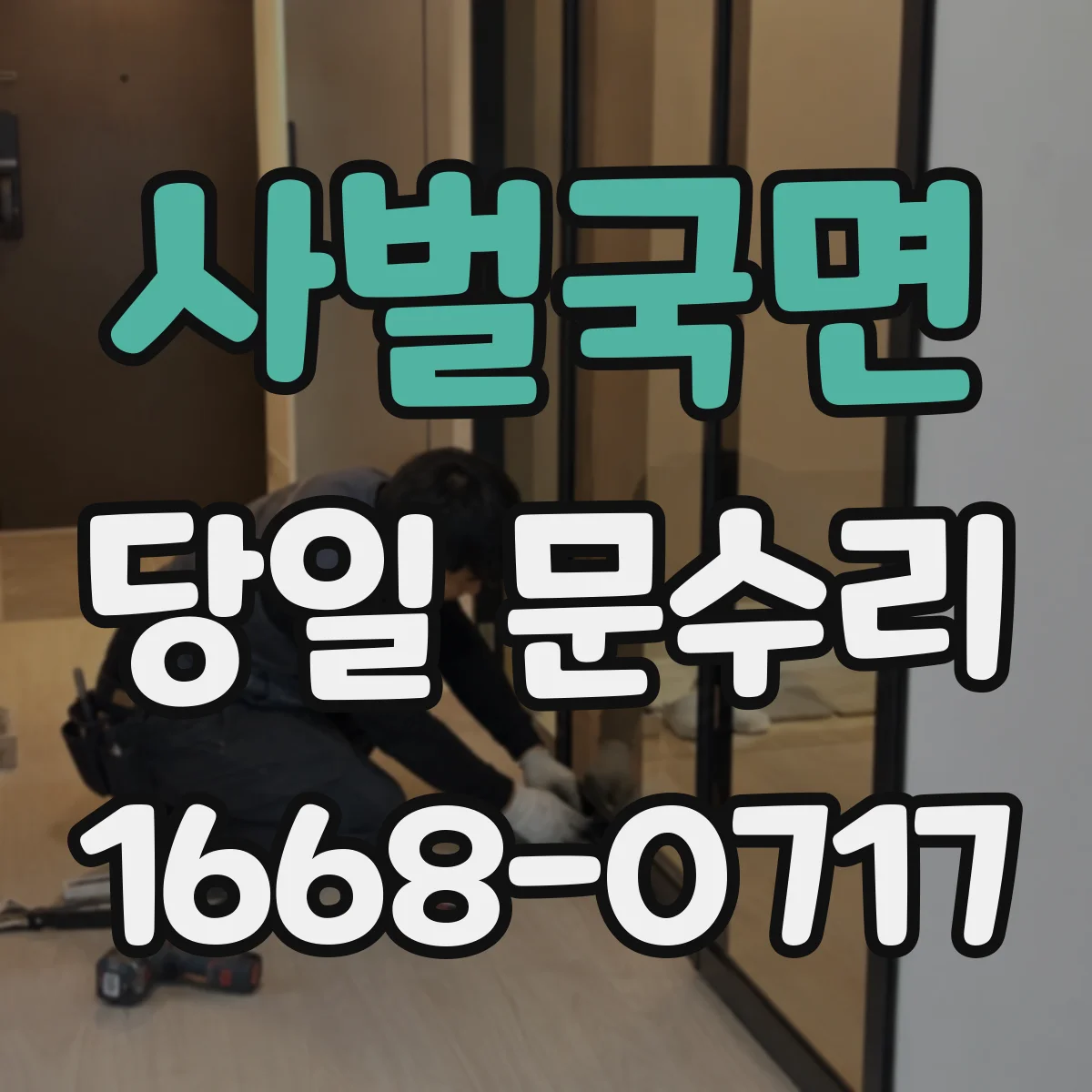 사벌국면 당일 문수리