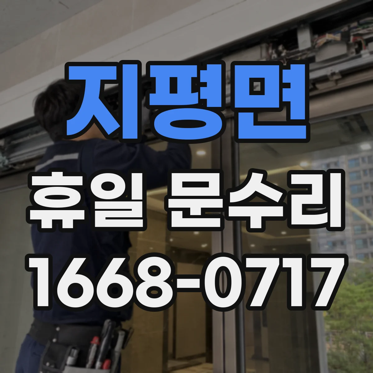 지평면 휴일 문수리