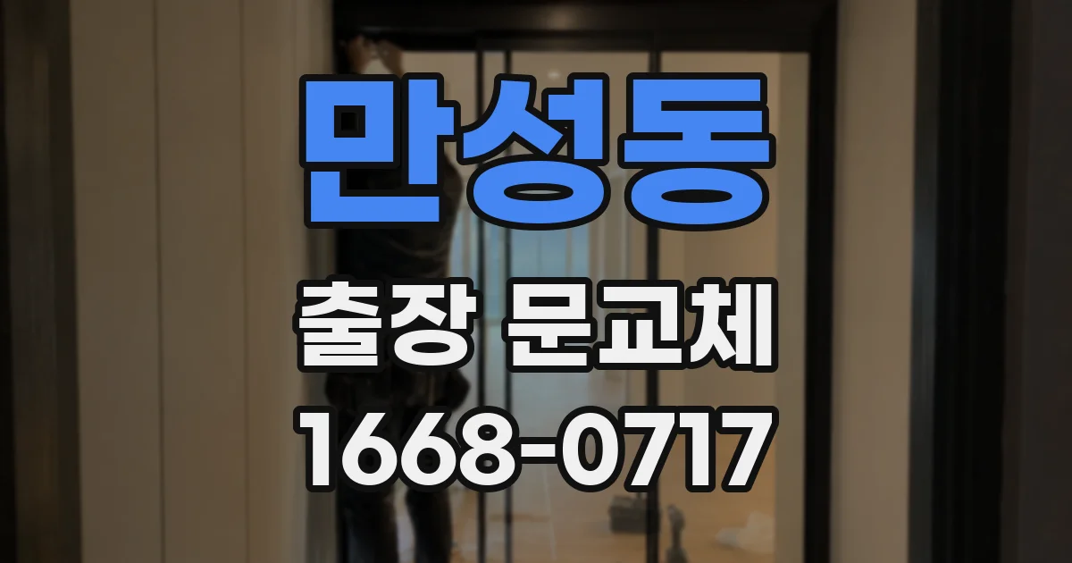 만성동 출장 문교체