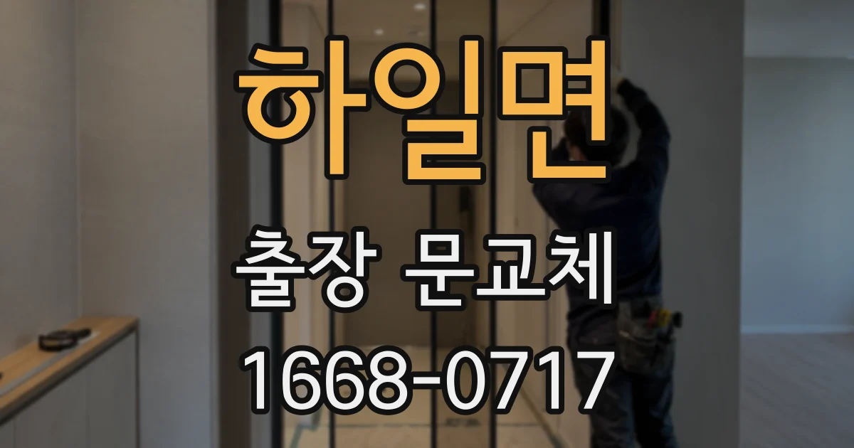 하일면 출장 문교체