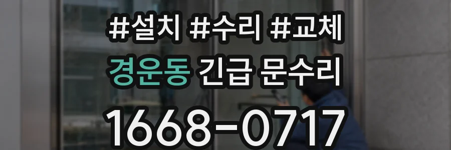 경운동 긴급 문수리