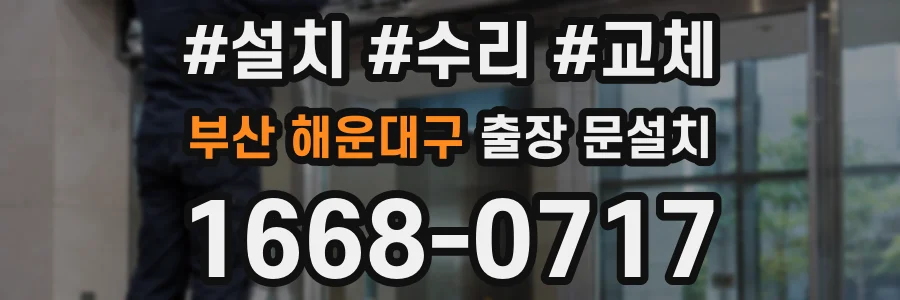 부산 해운대구 출장 문설치