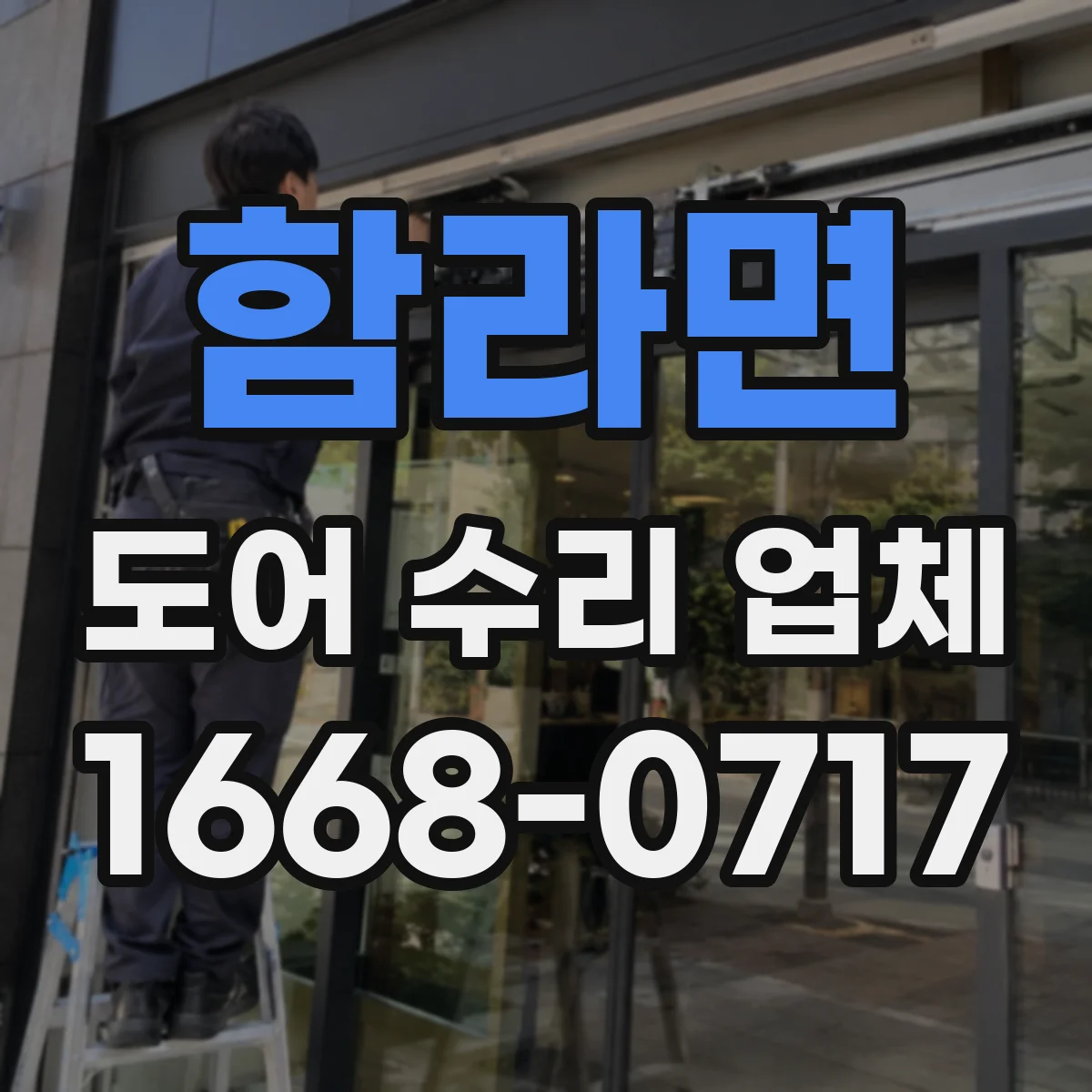 함라면 도어 수리 업체