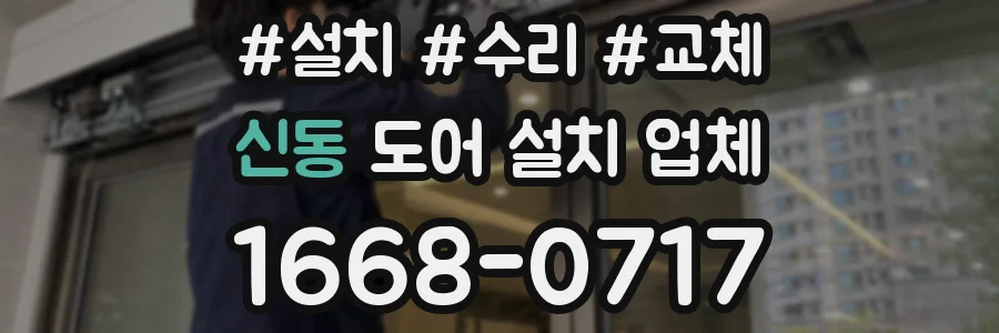 신동 도어 설치 업체