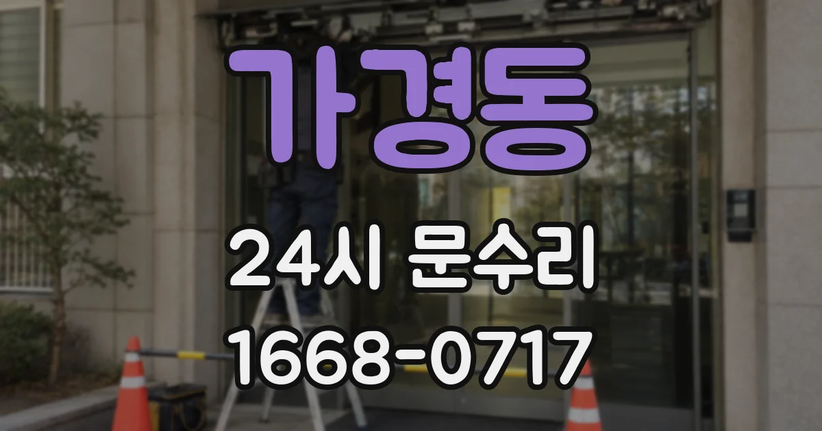 가경동 24시 문수리