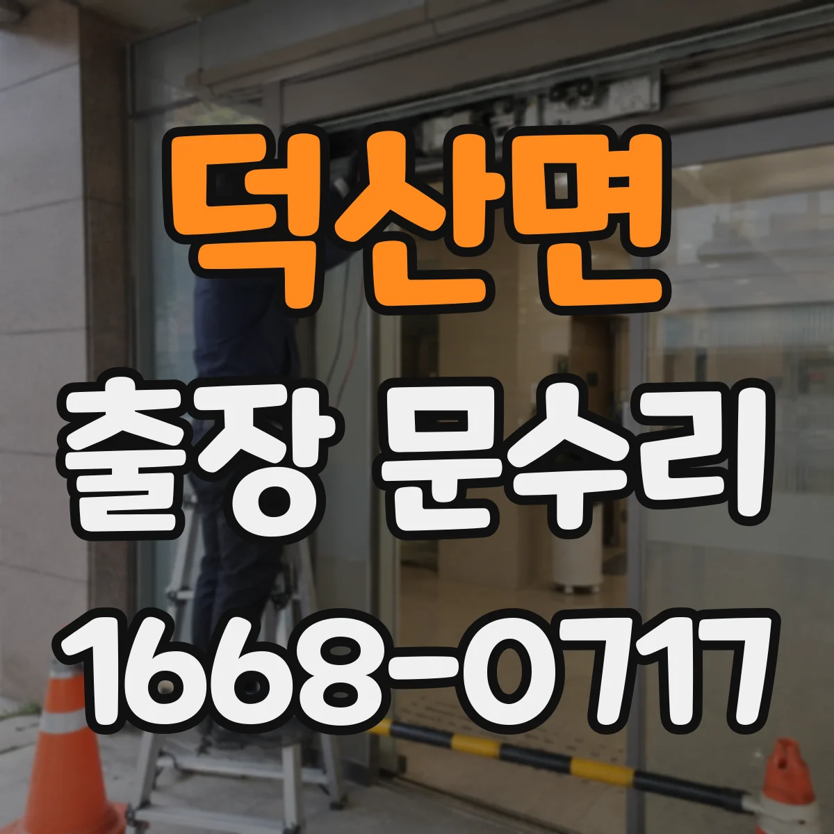 덕산면 출장 문수리