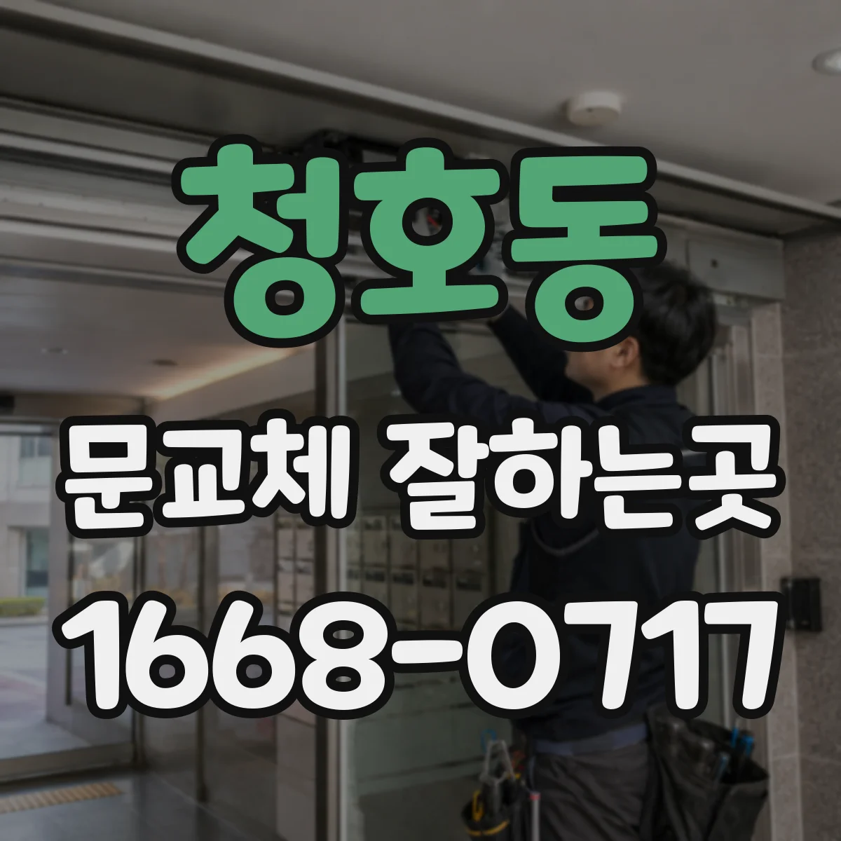 청호동 문교체 잘하는곳