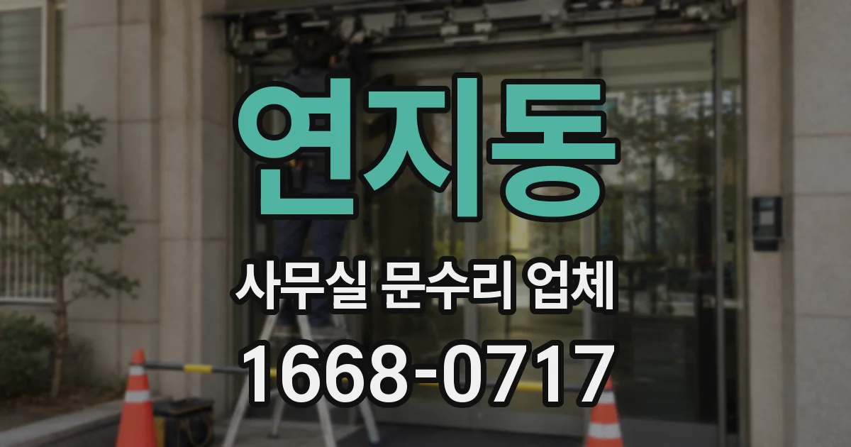 연지동 사무실 문수리 업체