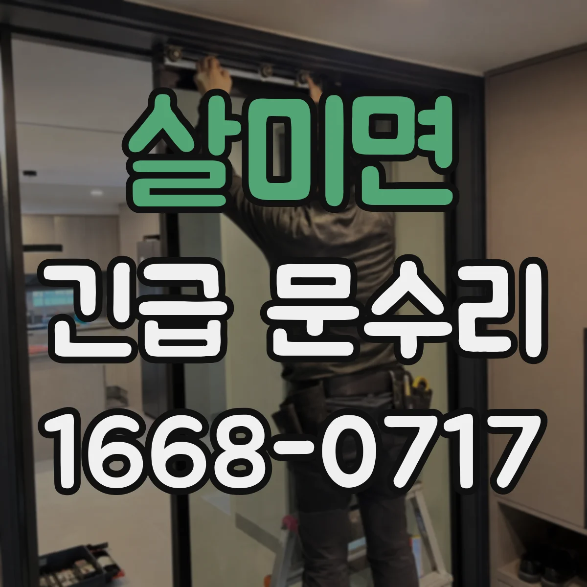 살미면 긴급 문수리