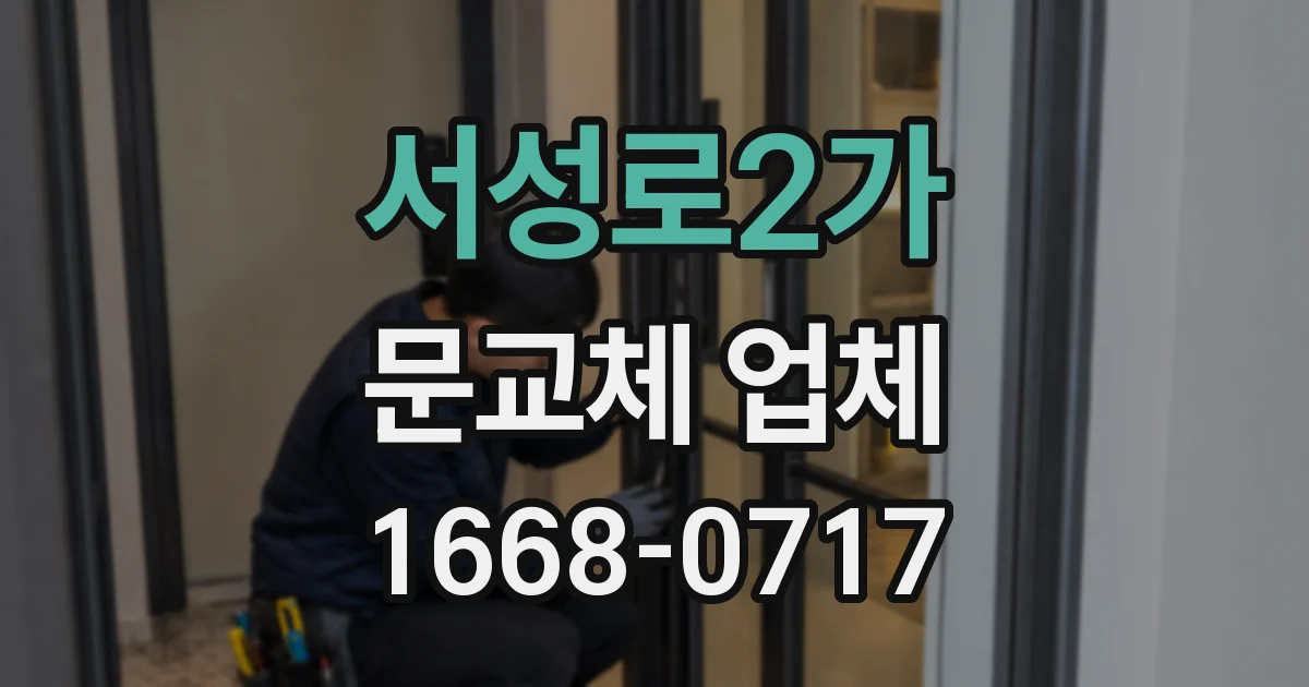 서성로2가 문교체 업체