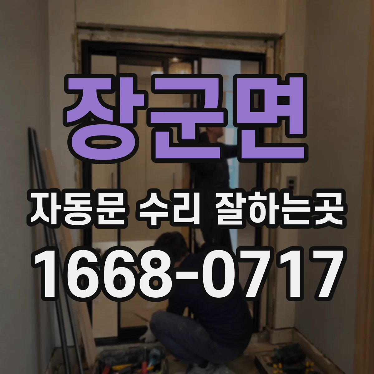 장군면 자동문 수리 잘하는곳