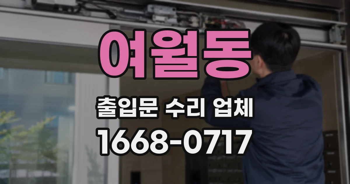 여월동 출입문 수리 업체