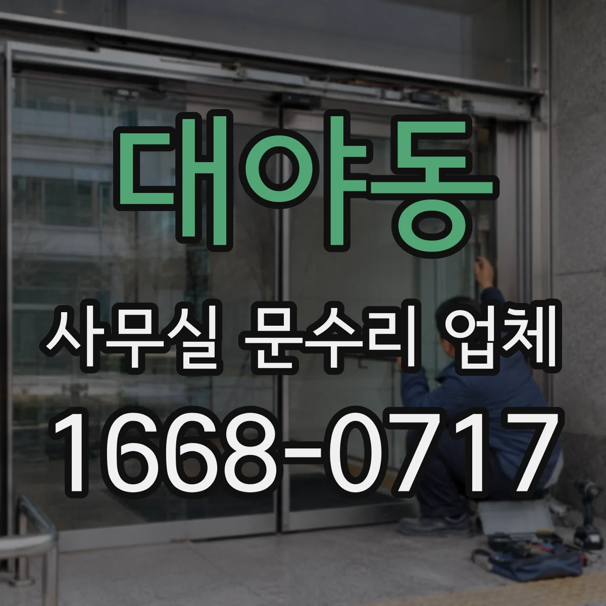 대야동 사무실 문수리 업체