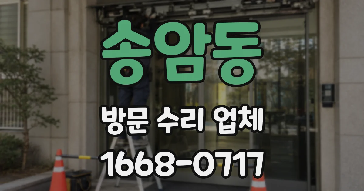 송암동 방문 수리 업체