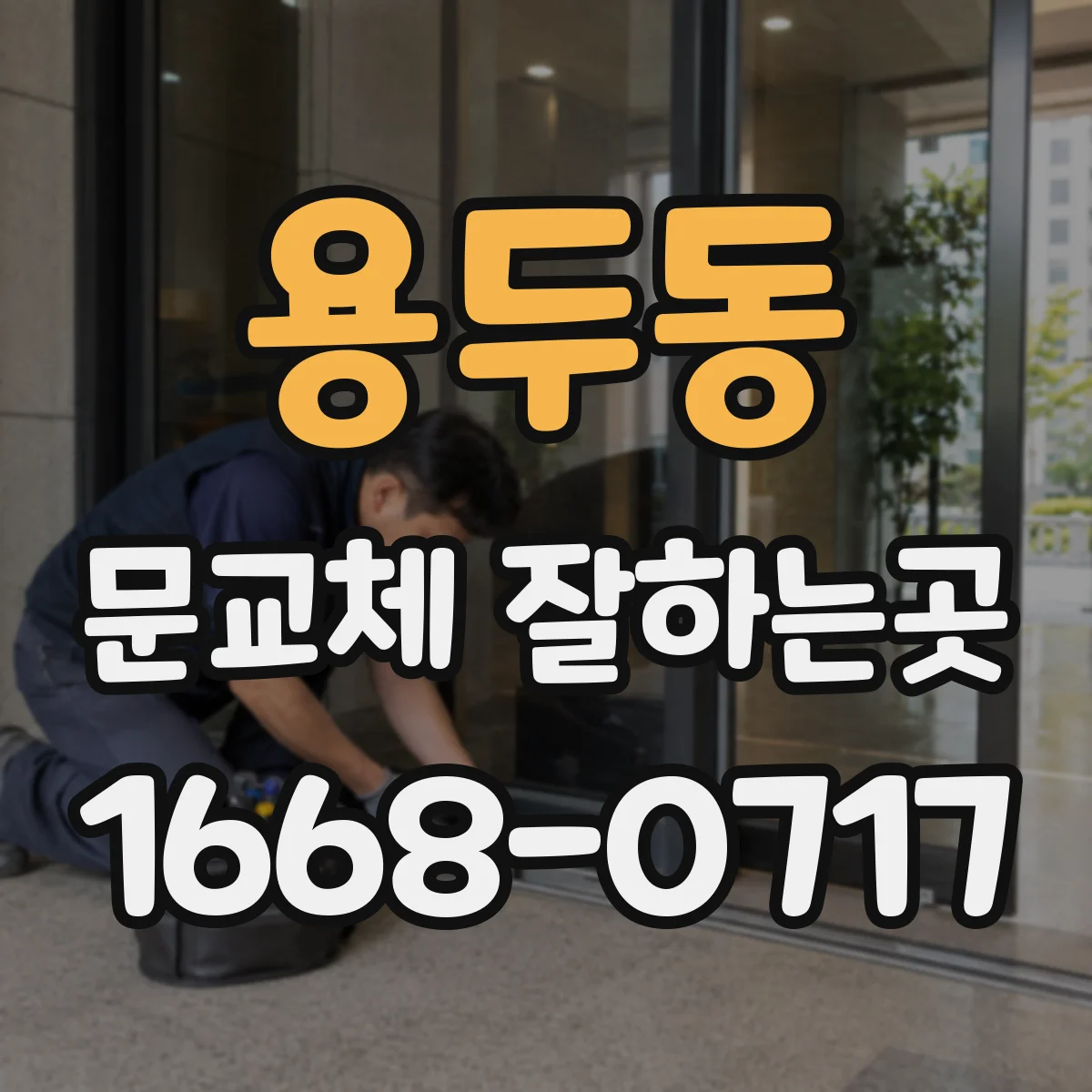용두동 문교체 잘하는곳