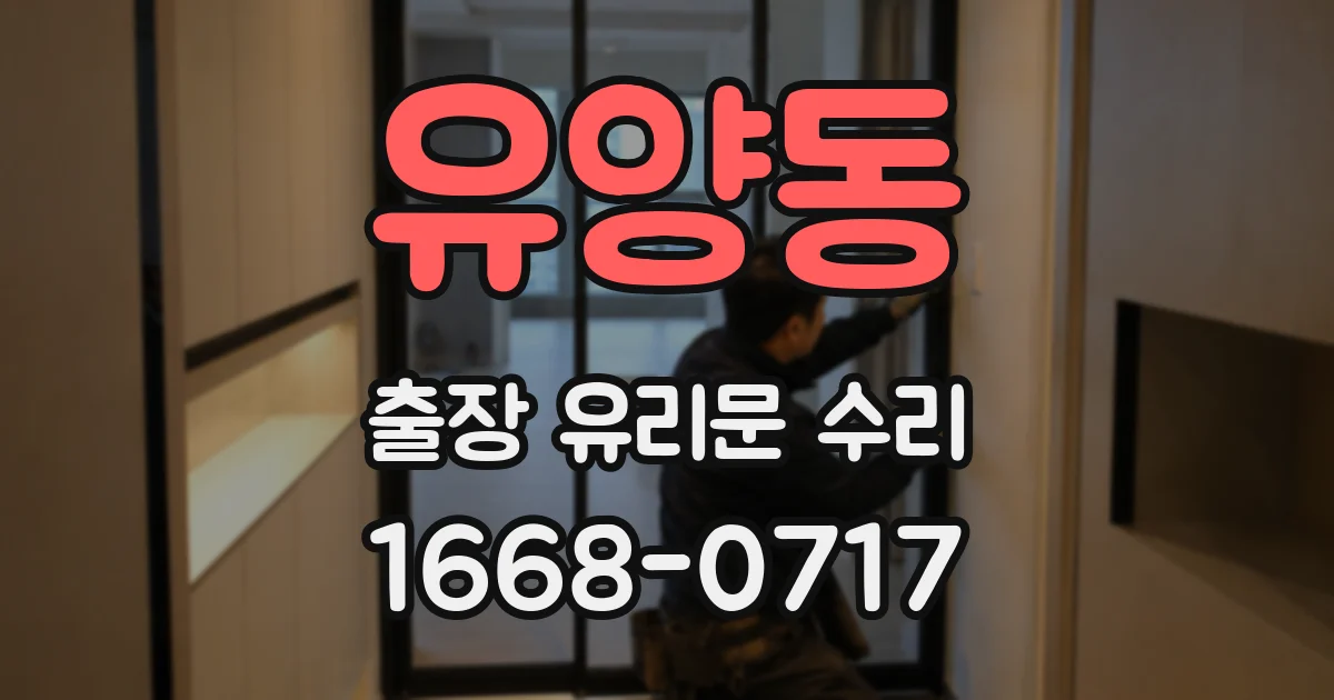 유양동 출장 유리문 수리