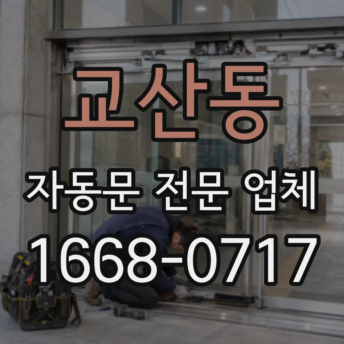 교산동 자동문 전문 업체