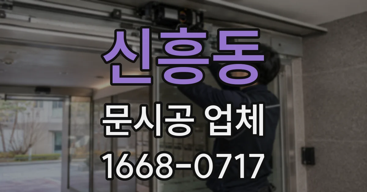 신흥동 문시공 업체