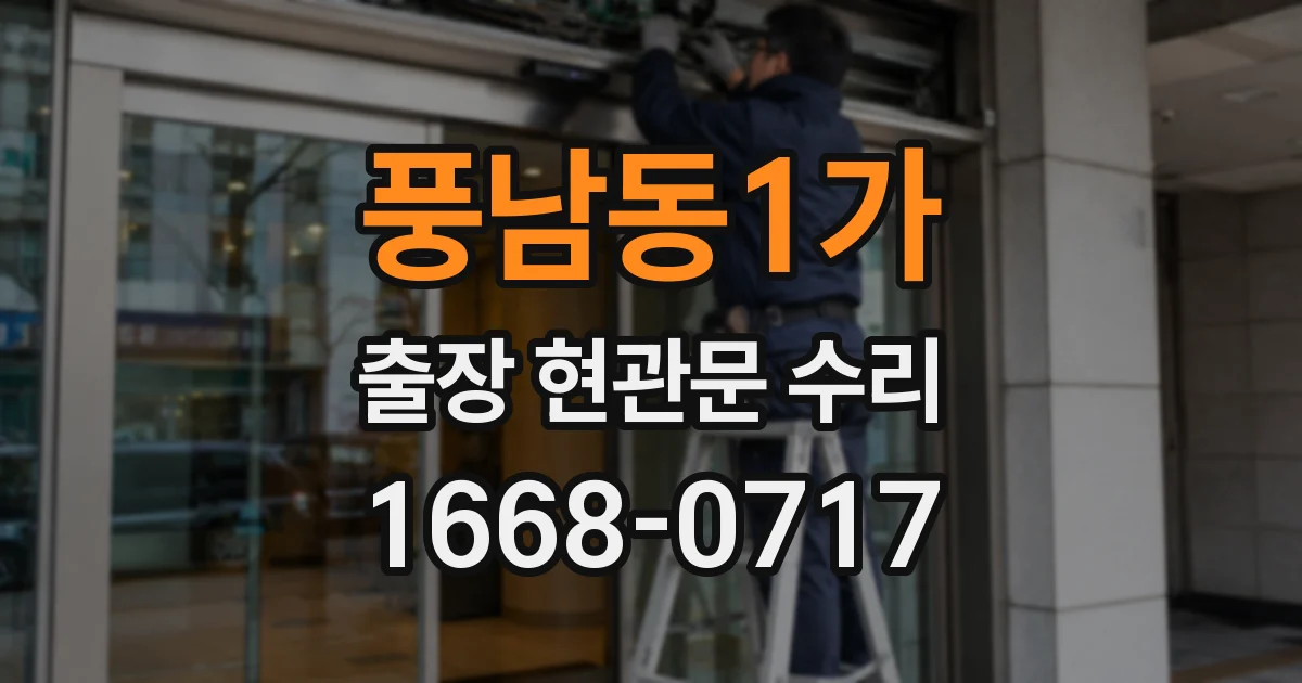 풍남동1가 출장 현관문 수리