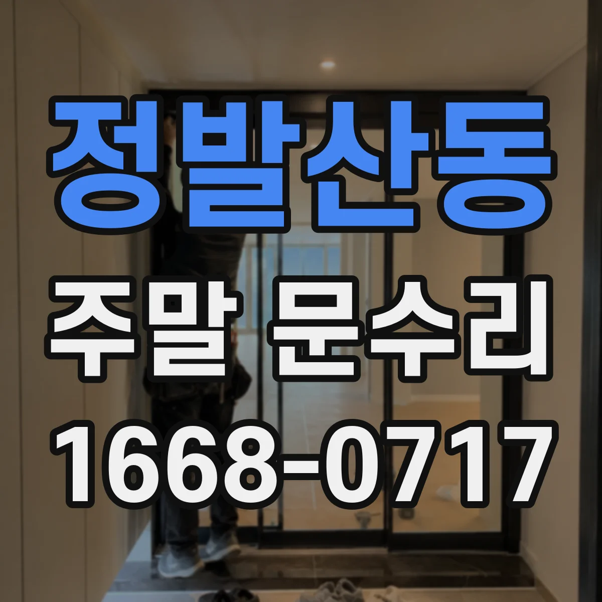 정발산동 주말 문수리