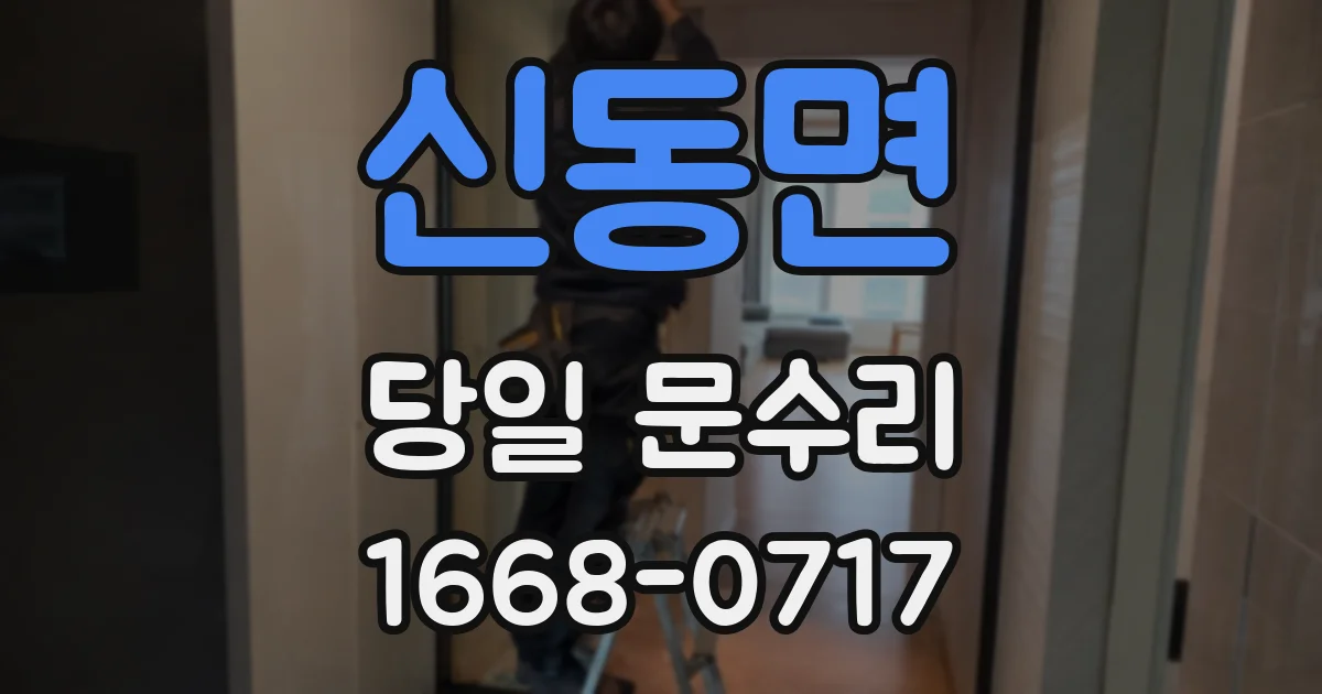 신동면 당일 문수리