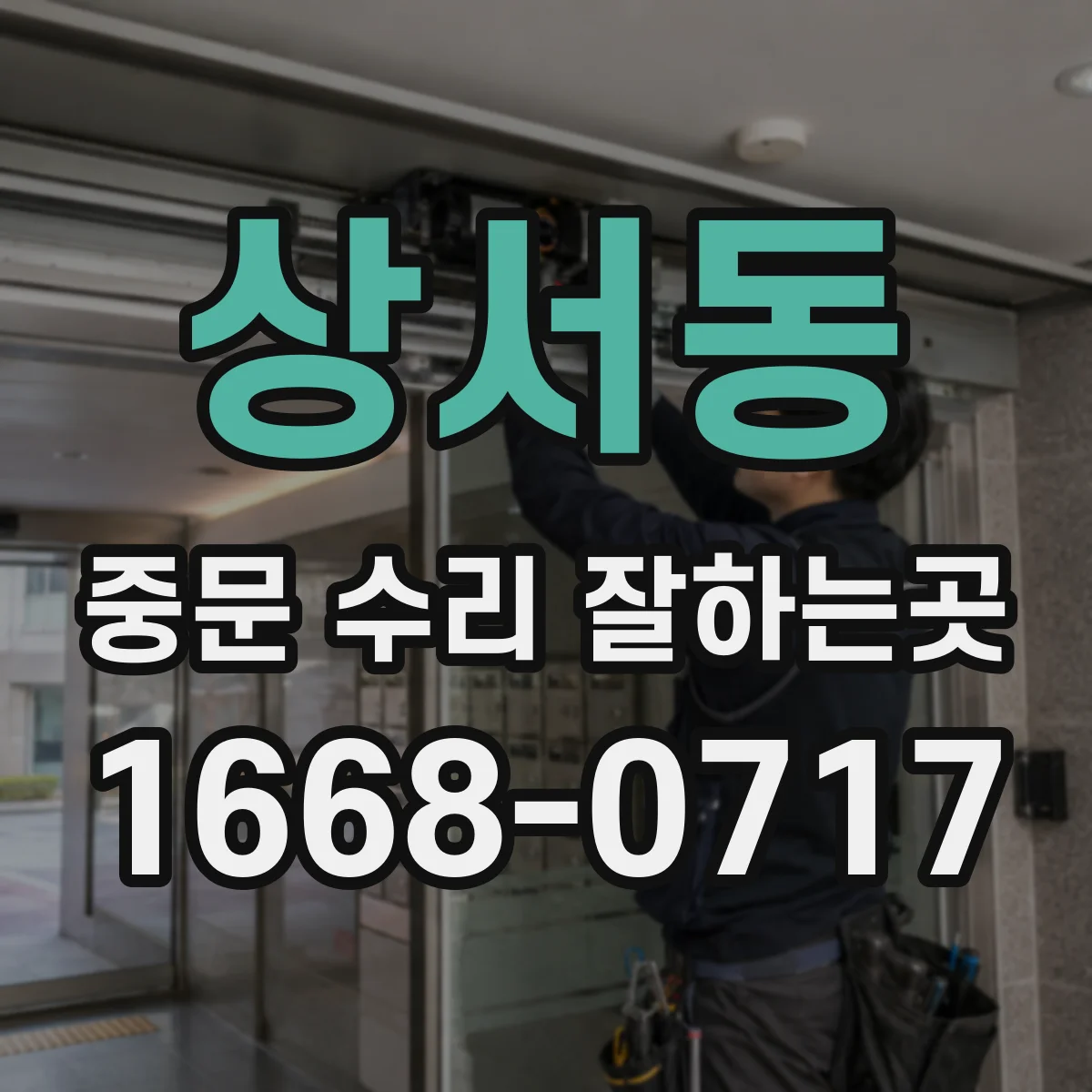 상서동 중문 수리 잘하는곳