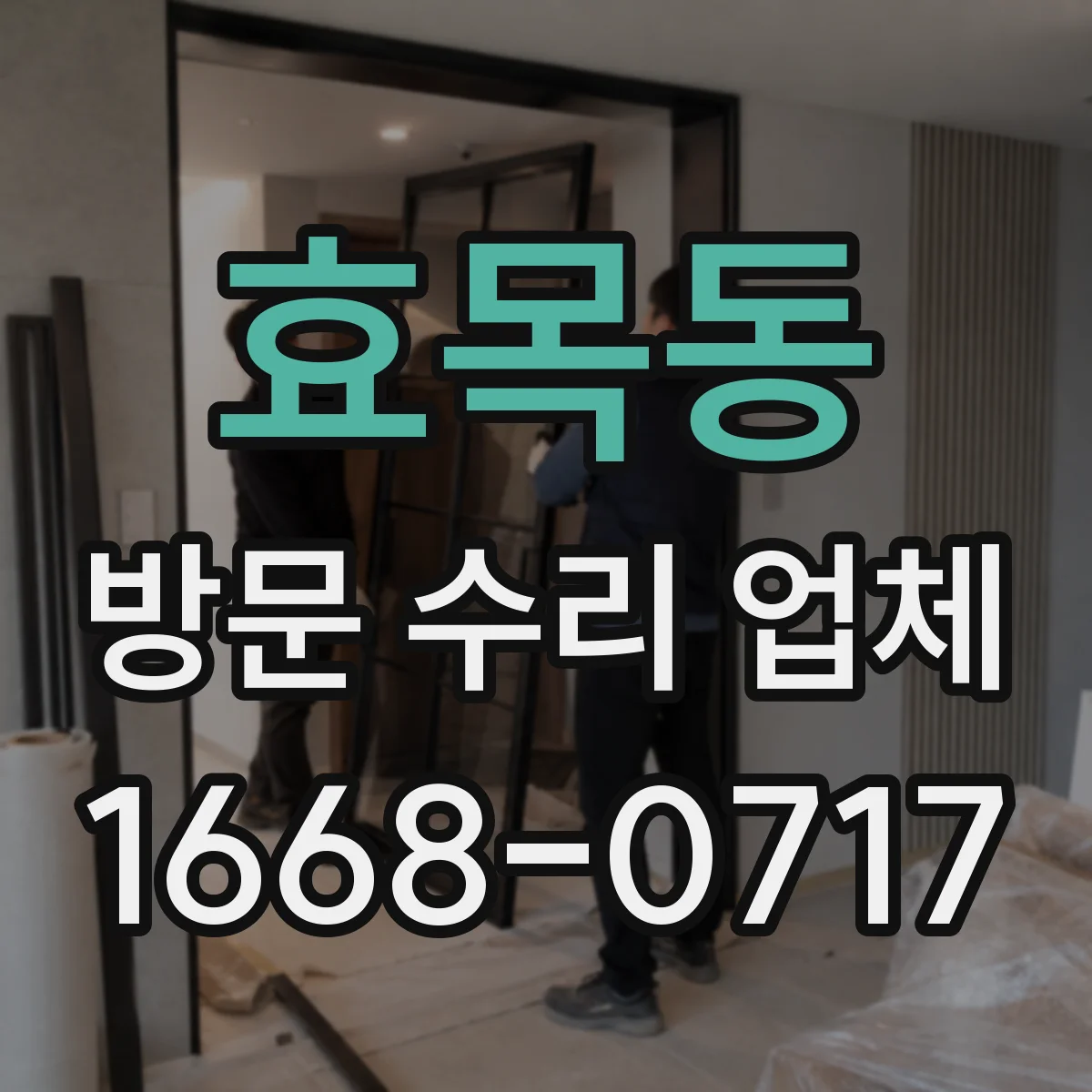 효목동 방문 수리 업체