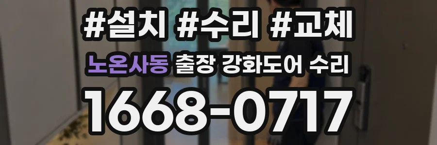 노온사동 출장 강화도어 수리