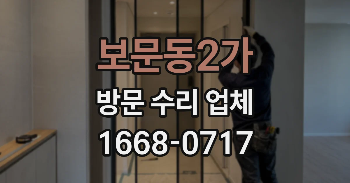 보문동2가 방문 수리 업체