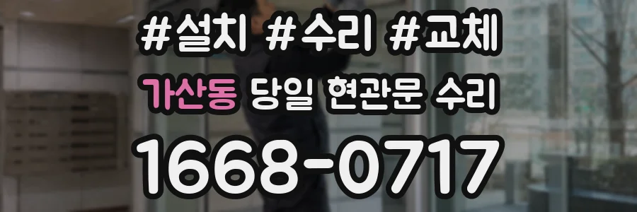 가산동 당일 현관문 수리