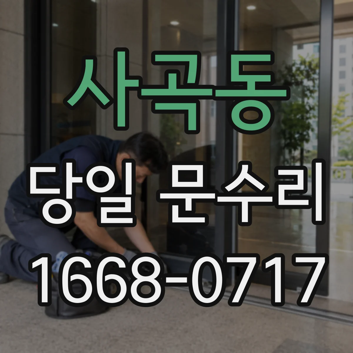 사곡동 당일 문수리