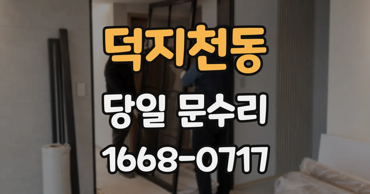 덕지천동 당일 문수리
