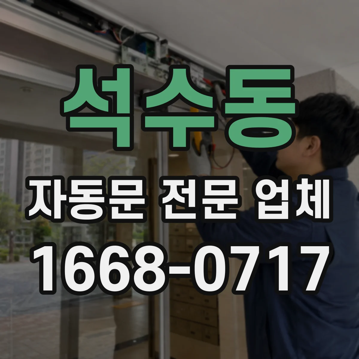 석수동 자동문 전문 업체