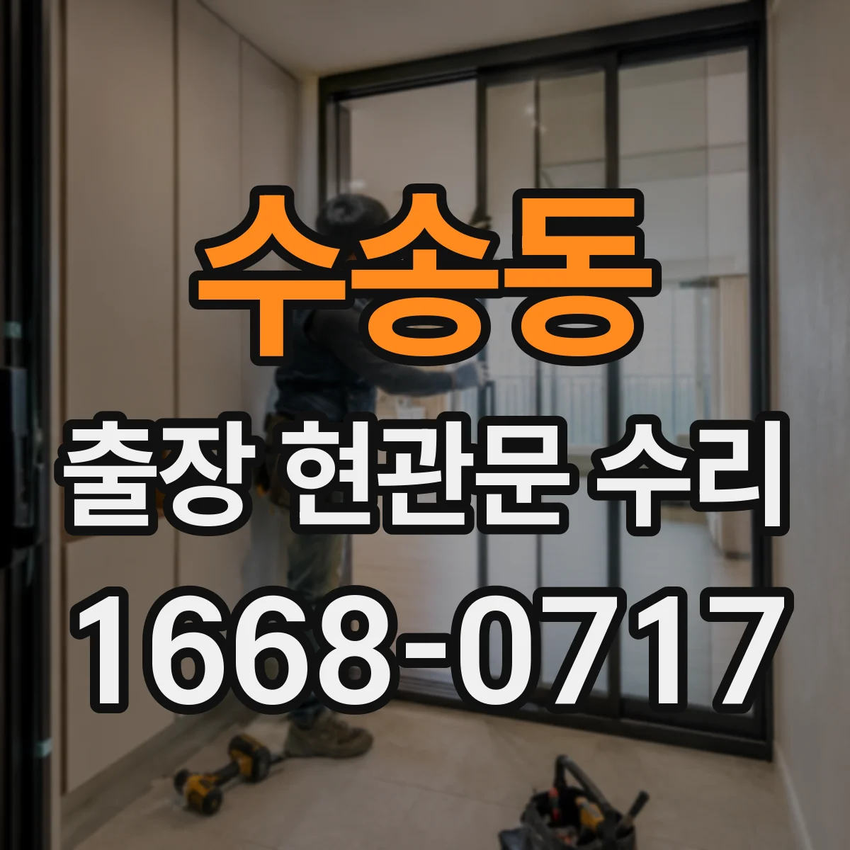 수송동 출장 현관문 수리