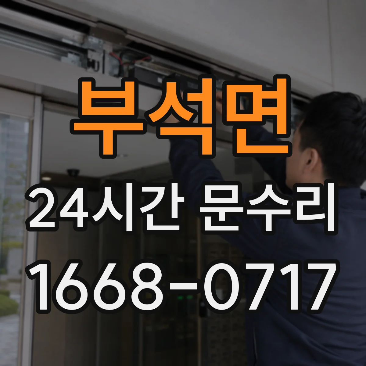 부석면 24시간 문수리