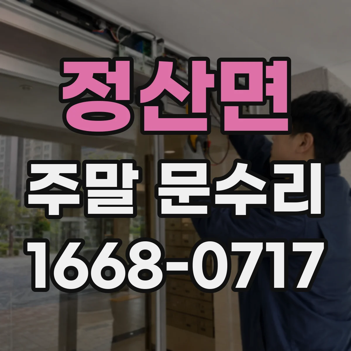 정산면 주말 문수리