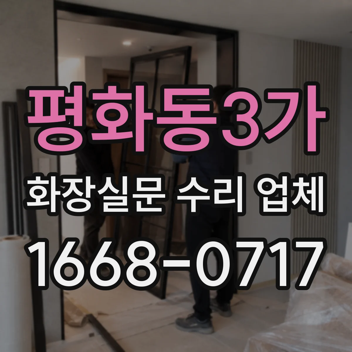 평화동3가 화장실문 수리 업체