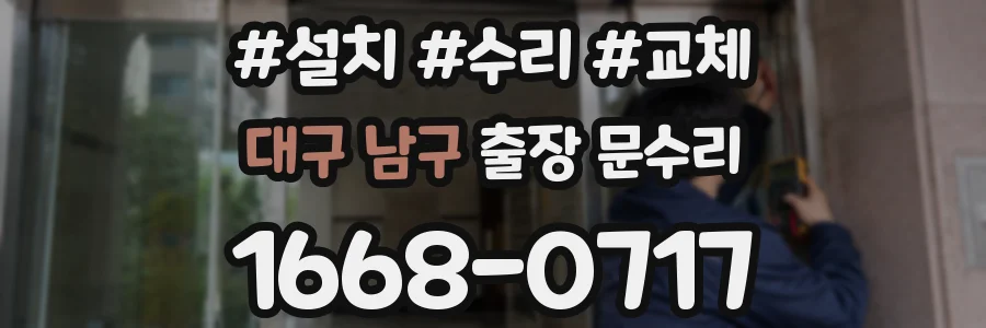 대구 남구 출장 문수리