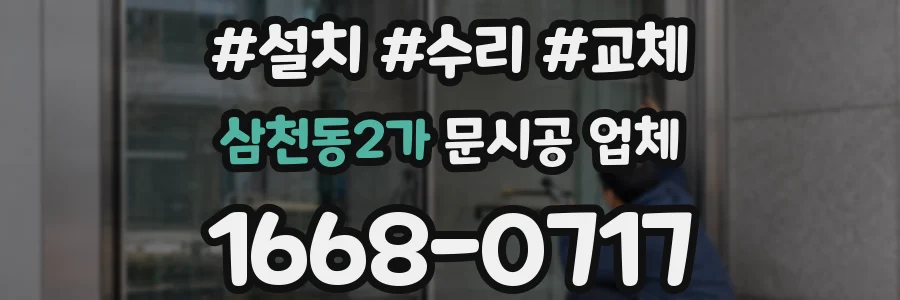 삼천동2가 문시공 업체