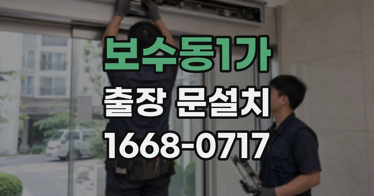 보수동1가 출장 문설치