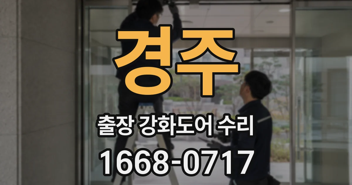 경주 출장 강화도어 수리