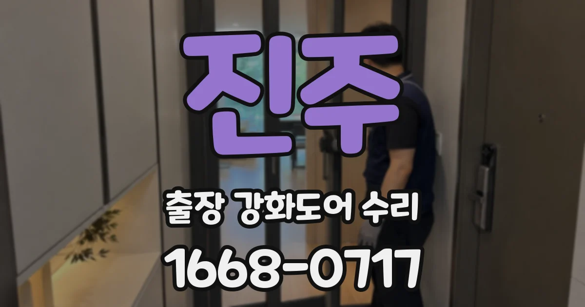 진주 출장 강화도어 수리