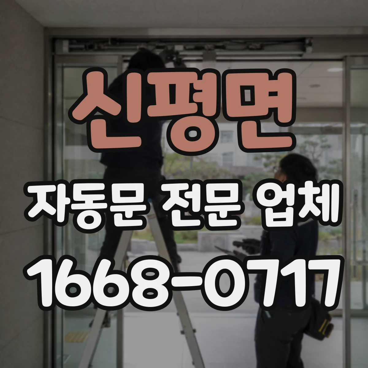 신평면 자동문 전문 업체
