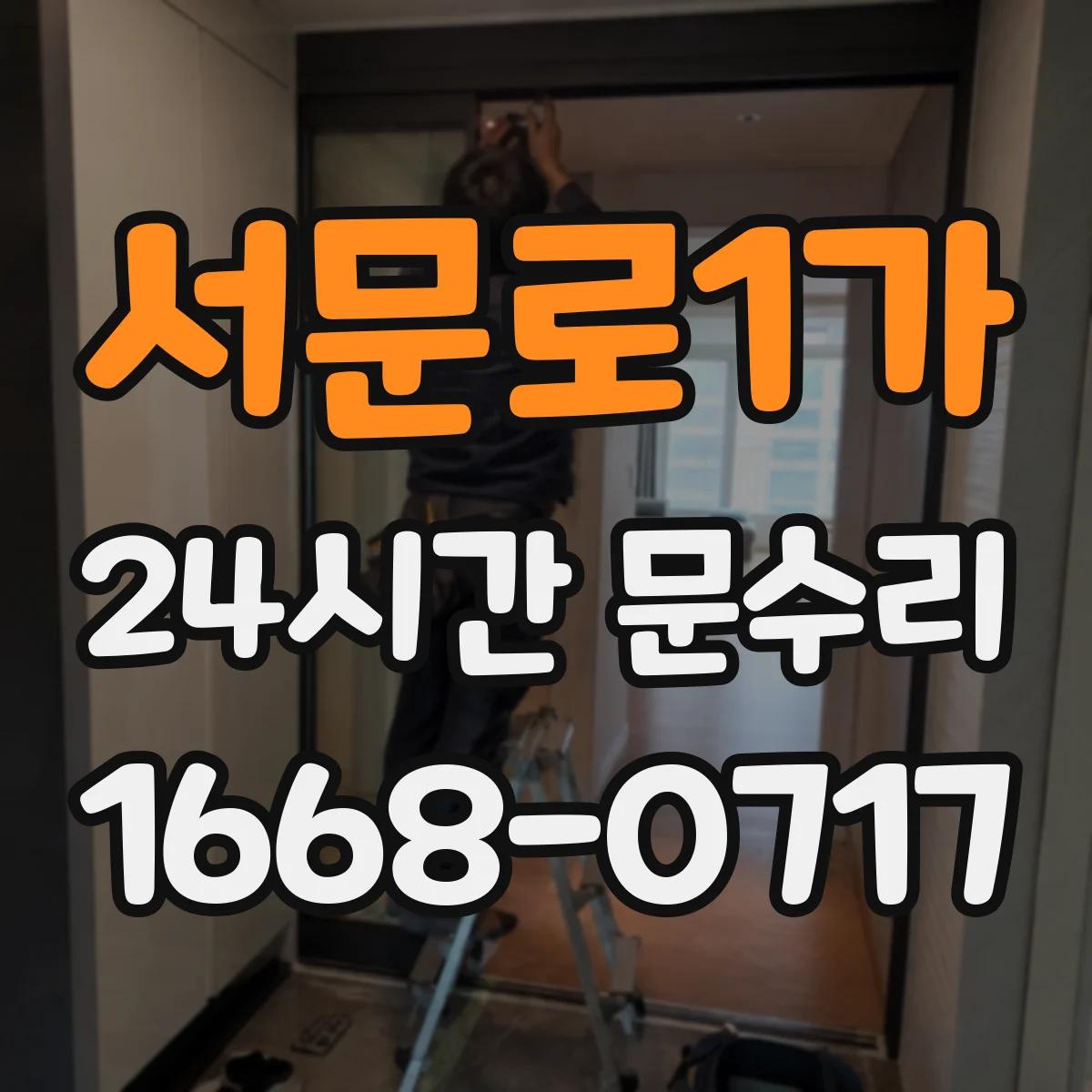 서문로1가 24시간 문수리